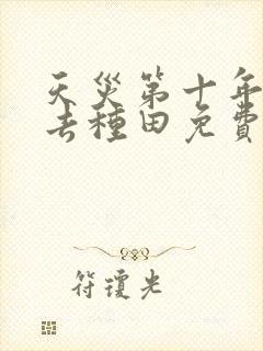 天灾第十年跟我去种田免费