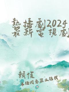 热播剧2024最新电视剧排行榜前十名