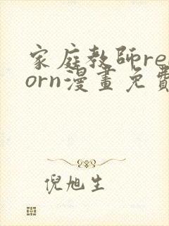 家庭教师reborn漫画免费阅读