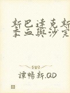 斯巴达克斯第一季血与沙完整免费观看