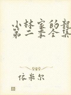 小林家的龙女仆第二季全集免费