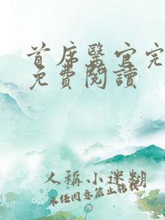 首席医官完整版免费阅读