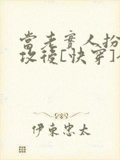 当老实人扮演渣攻后[快穿]全文免费阅读