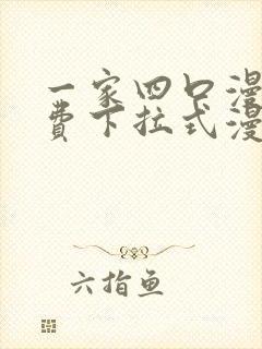 一家四口漫画免费下拉式漫画免费