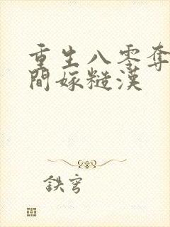 重生八零夺回空间嫁糙汉