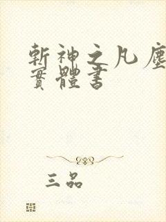 斩神之凡尘神域实体书