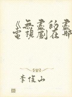 《无尽的尽头》电视剧在哪里看