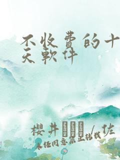 不收费的十大聊天软件