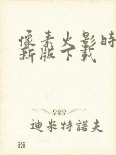 像素火影时代最新版下载