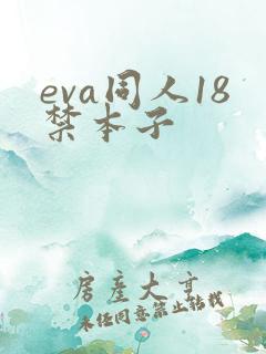 eva同人18禁本子