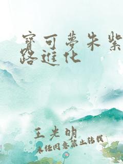 宝可梦朱紫利欧路进化