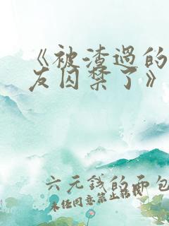 《被渣过的前男友囚禁了》