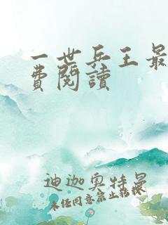 一世兵王最新免费阅读