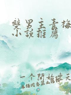 双男主青梅竹马小说推荐