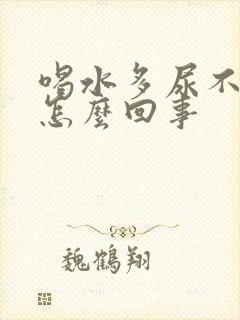 喝水多尿不多是怎么回事