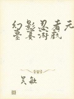 幻影忍者元素擂台赛游戏