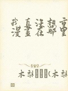 我真没想重生啊漫画在哪里看