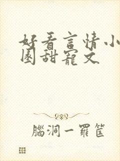 好看言情小说校园甜宠文