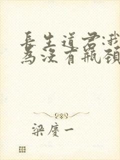 长生道君:我修为没有瓶颈笔趣阁