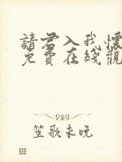 请君入我怀短剧免费在线观看