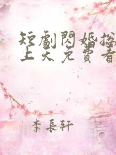 短剧闪婚总裁宠上天免费看