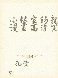 小林家的龙女仆漫画高清完整版免费在线观看