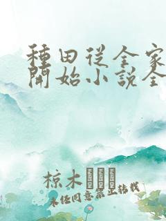 种田从全家穿越开始小说全集