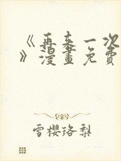 《再来一次好吗》漫画免费观看