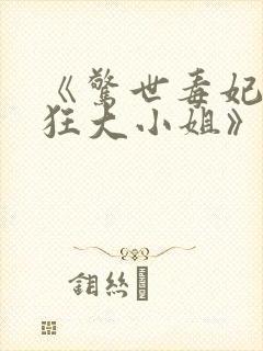 《惊世毒妃:轻狂大小姐》