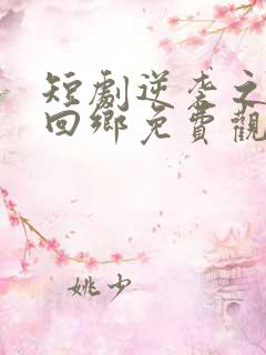 短剧逆袭之状元回乡免费观看