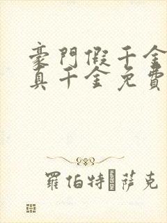 豪门假千金也是真千金免费看