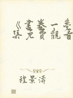 《书卷一梦》全集免费观看