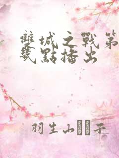 双城之战第二季几点播出