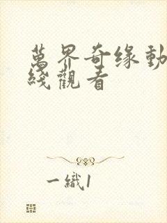 万界奇缘动漫在线观看