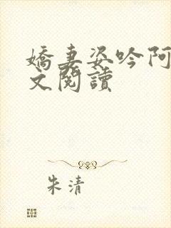 娇妻姿吟阿威全文阅读