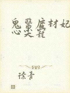 鬼医废材妃邪帝心尖宠