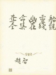 夺命幽灵船免费全集在线观看高清