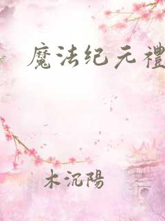 魔法纪元礼包码