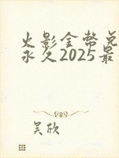 火影金币兑换码永久2025最新