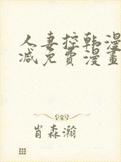 人妻控韩漫无删减免费漫画