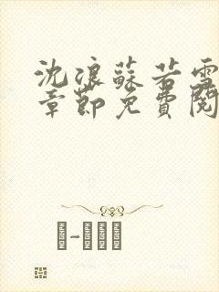 沈浪苏若雪最新章节免费阅读