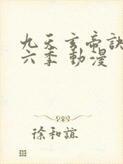 九天玄帝诀 第六季 动漫
