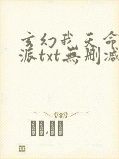 玄幻我天命大反派txt无删减