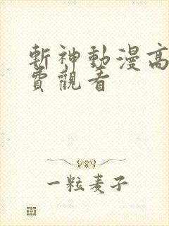 斩神动漫高清免费观看