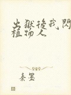 出狱后我闪婚了植物人