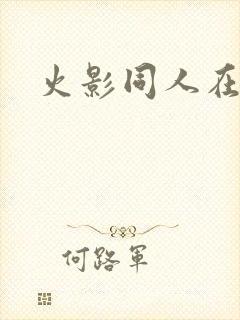 火影同人在那看