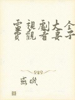 电视剧大全集免费观看妻子的秘密