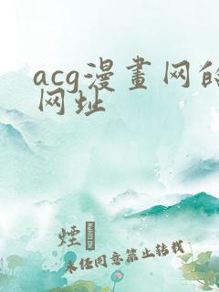 acg漫画网的网址
