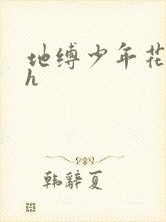 地缚少年花子君h