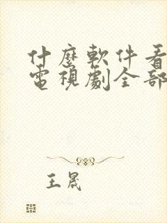 什么软件看传家电视剧全部免费